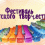 Итоги фестиваля детского творчества - Отдел образования