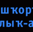 Башҡорт теле буйынса Халыҡ - ара диктант үткәрелә - Отдел образования