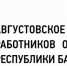 Новые возможности образования Республики Башкортостан - Отдел образования