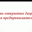День открытых дверей для предпринимателей - Баймакский район