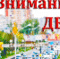 В районе стартовала профилактическая акция «Внимание-дети!» - Отдел образования