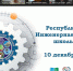 Итоги Республиканской инженерной олимпиады - Отдел образования