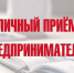 Прокуратура Баймакского района сообщает о проведении личного приема предпринимателей - Баймакский район