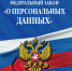 О персональных данных - Баймакский район