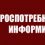 Информация для потребителей! - Баймакский район