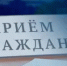 Личный приём граждан - Баймакский район