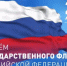 С Днём Государственного флага Российской Федерации! - Баймакский район