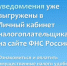 Налоговые уведомления уже выгружены в Личный кабинет налогоплательщика на сайте ФНС России. - Баймакский район