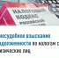 С 1 ноября налоговые органы будут взыскивать задолженность во внесудебном порядке с физических лиц, не являющихся индивидуальными предпринимателями - Баймакский район
