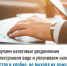 Получаем налоговые уведомления в электронном виде и уплачиваем налоги быстро и удобно, не выходя из дома - Баймакский район