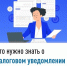 Что нужно знать о налоговом уведомлении 2025 года? - Баймакский район