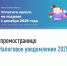 О промостранице «Налоговое уведомление 2025» - Баймакский район