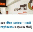 «Мои налоги – моей Республике» - Баймакский район