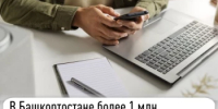 В Башкортостане более 1 млн налогоплательщиков выбрали электронный способ получения налоговых уведомлений - Баймакский район