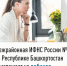 Межрайонная ИФНС России №4 по Республике Башкортостан приглашает на вебинар - Баймакский район