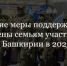 Какие меры поддержки положены семьям участников СВО из Башкирии в 2025 году - Баймакский район