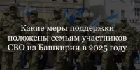 Какие меры поддержки положены семьям участников СВО из Башкирии в 2025 году - Баймакский район