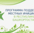 О старте Программы поддержки местных инициатив - Баймакский район