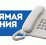 «Прямая линия» - Баймакский район