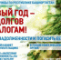 «В Новый год – без долгов по налогам!» - Баймакский район