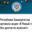 Акция «В Новый год – без долгов по налогам!» - Баймакский район