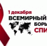 1 декабря - Всемирный день борьбы со СПИДом и ВИЧ-инфекцией. - Баймакский район