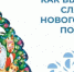 Рекомендации по выбору новогоднего сладкого подарка - Баймакский район