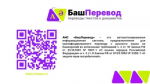 «БашПеревод» - автоматизированная информационная система для перевода с русского языка на башкирский язык.
