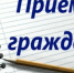 Личный прием граждан - Баймакский район