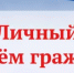 Личный прием граждан в приёмной Президента Российской Федерации в Республике Башкортостан - Баймакский район