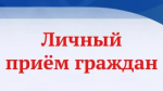 Личный прием граждан в приёмной Президента Российской Федерации в Республике Башкортостан