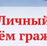 Личный прием граждан - Баймакский район