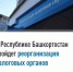 В Республике Башкортостан пройдет реорганизация налоговых органов. - Баймакский район