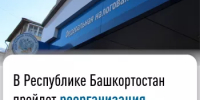 В Республике Башкортостан пройдет реорганизация налоговых органов. - Баймакский район