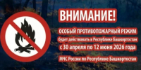 Особый противопожарный режим  в Республике Башкортостан. - Баймакский район
