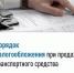 Порядок налогообложения в случае продажи транспортного средства. - Баймакский район