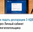 Подача налоговой декларации по форме 3-НДФЛ в электронном виде. - Баймакский район